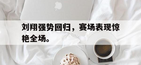 IMsports中国官方网站-刘翔强势回归，赛场表现惊艳全场。