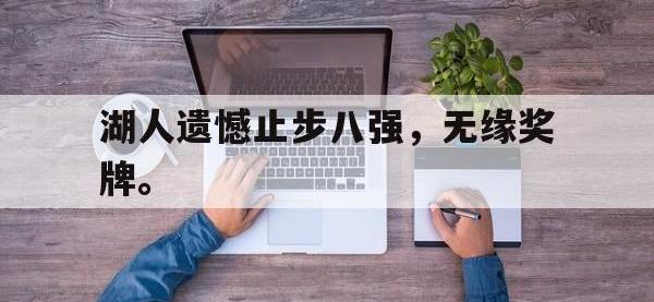 IMsports中国官方网站-湖人遗憾止步八强，无缘奖牌。