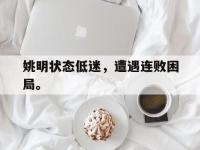 IMsports中国官方网站-姚明状态低迷，遭遇连败困局。