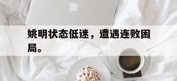 IMsports中国官方网站-姚明状态低迷，遭遇连败困局。