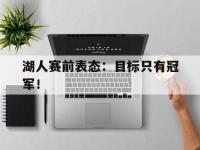 电子竞技app最新-湖人赛前表态：目标只有冠军！