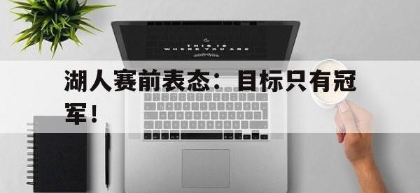 电子竞技app最新-湖人赛前表态：目标只有冠军！