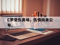 电子竞技app最新-C罗受伤离场，伤情尚未公布。