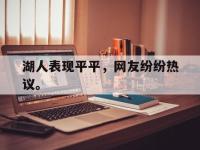 IMsports中国官方网站-湖人表现平平，网友纷纷热议。