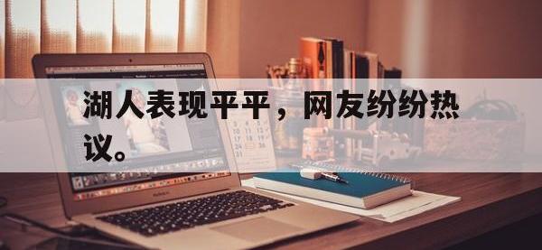 IMsports中国官方网站-湖人表现平平，网友纷纷热议。