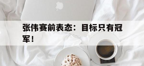 IMsports中国官方网站-张伟赛前表态：目标只有冠军！