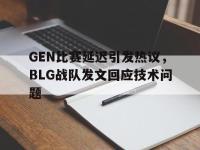 电子竞技app最新-GEN比赛延迟引发热议，BLG战队发文回应技术问题