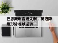 电子竞技app最新-巴恩斯利客场失利，英冠降级形势难以逆转