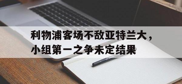 电子竞技app体育平台-利物浦客场不敌亚特兰大，小组第一之争未定结果