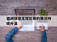 电子竞技app体育平台-亚洲顶级足球比赛的赛况持续升温
