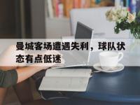 电子竞技app最新-曼城客场遭遇失利，球队状态有点低迷