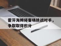 IMsports中国官方网站-霍芬海姆将客场挑战对手，争取取得积分