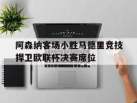 电子竞技app最新-阿森纳客场小胜马德里竞技捍卫欧联杯决赛席位