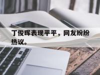电子竞技app最新-丁俊晖表现平平，网友纷纷热议。