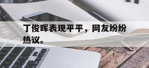 电子竞技app最新-丁俊晖表现平平，网友纷纷热议。
