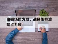 电子竞技app最新-伯顿场倚为局，战择街师渡禁点力顾