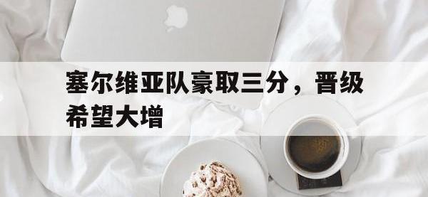 电子竞技app最新-塞尔维亚队豪取三分，晋级希望大增
