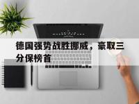 IMsports中国官方网站-德国强势战胜挪威，豪取三分保榜首