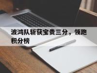 电子竞技app最新-波鸿队斩获宝贵三分，领跑积分榜
