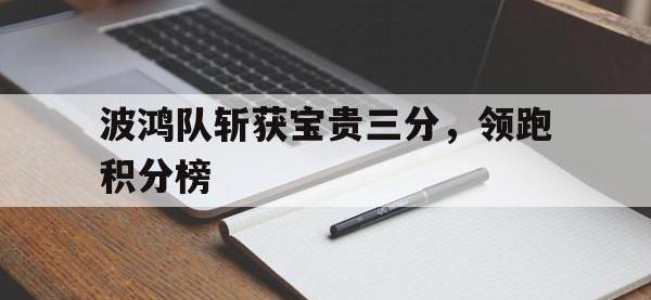 电子竞技app最新-波鸿队斩获宝贵三分，领跑积分榜