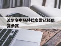 电子竞技app体育平台-波尔多中场特拉奥雷已经康复参赛
