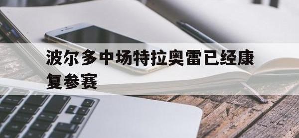 电子竞技app体育平台-波尔多中场特拉奥雷已经康复参赛