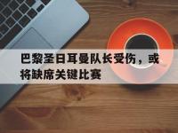 IMsports中国官方网站-巴黎圣日耳曼队长受伤，或将缺席关键比赛
