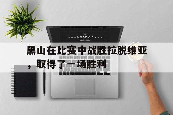 黑山在比赛中战胜拉脱维亚，取得了一场胜利