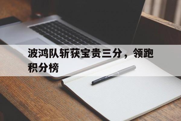 波鸿队斩获宝贵三分，领跑积分榜