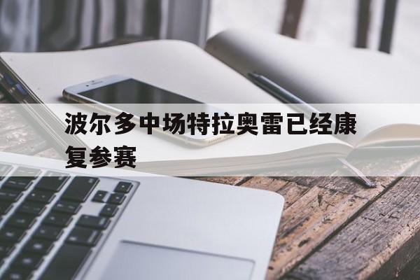 波尔多中场特拉奥雷已经康复参赛