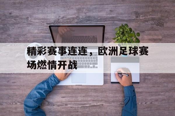 精彩赛事连连，欧洲足球赛场燃情开战