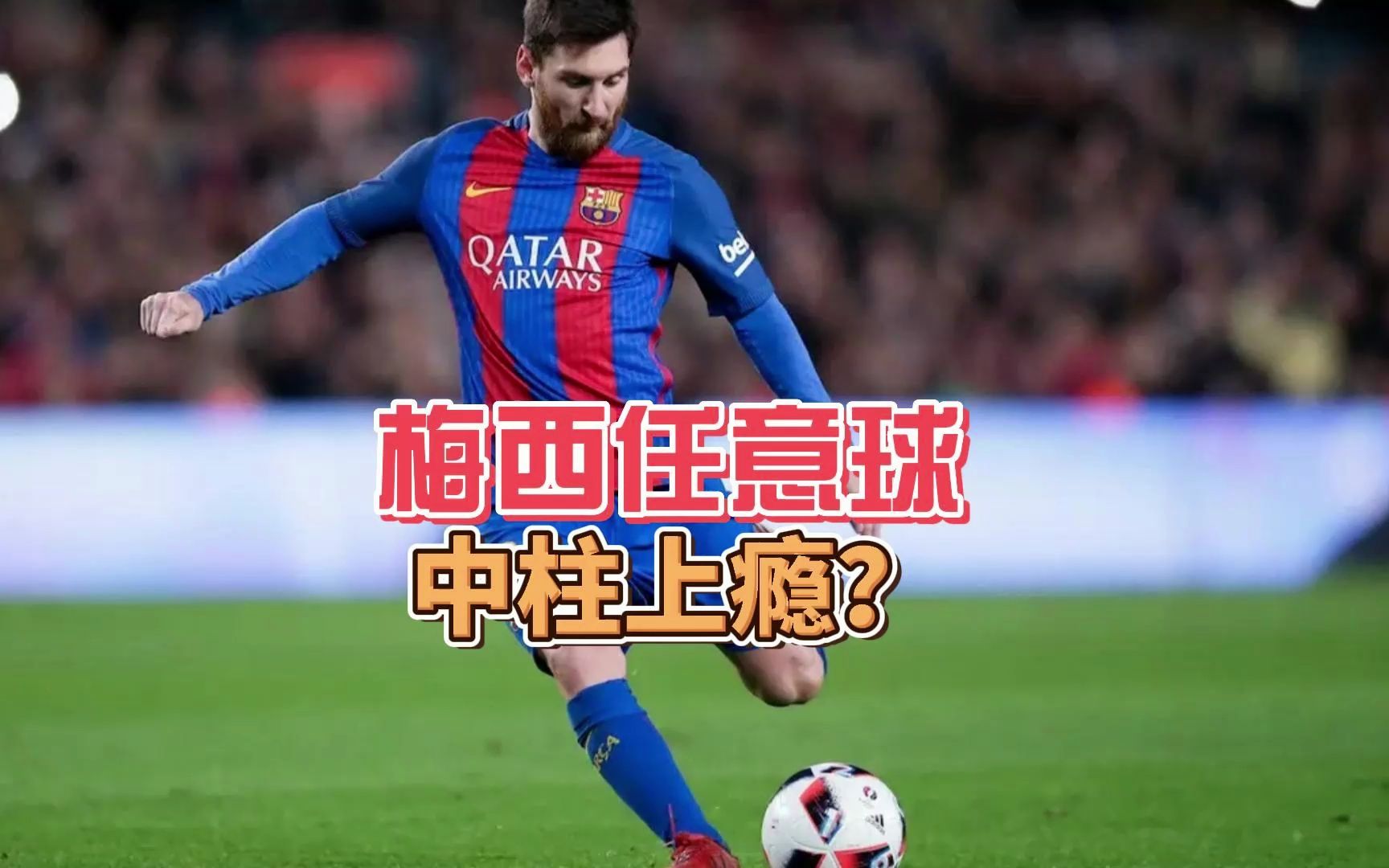 梅西击败老对手国乒，晋级之路一路高歌！