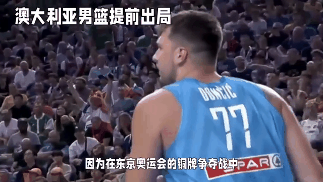 包含东契奇在澳大利亚队比赛中夺冠，晋级下一阶段引发热议！的词条
